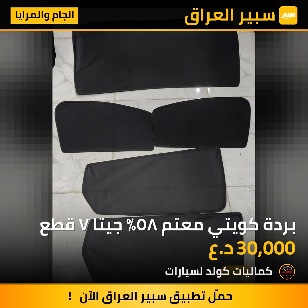 بردة كويتي معتم ٨٥٪ جيتا ٧ قطع | سبير