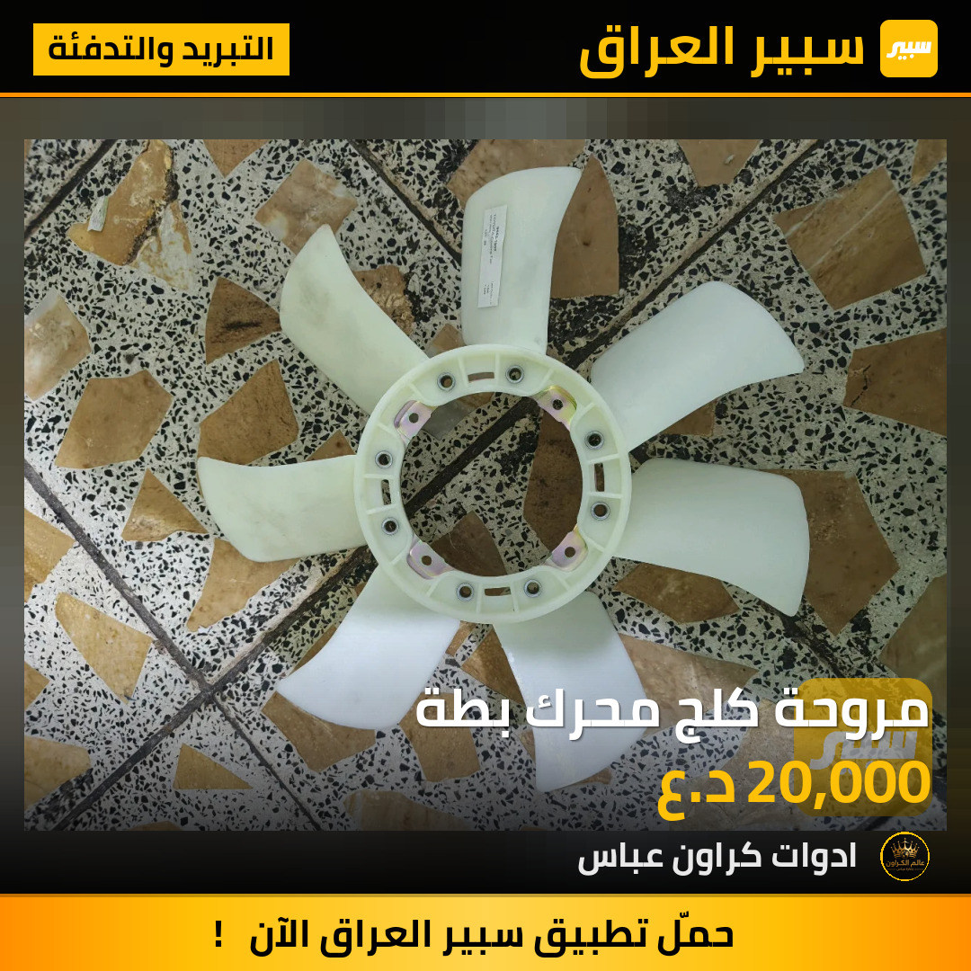 مروحة كلج محرك بطة | سبير