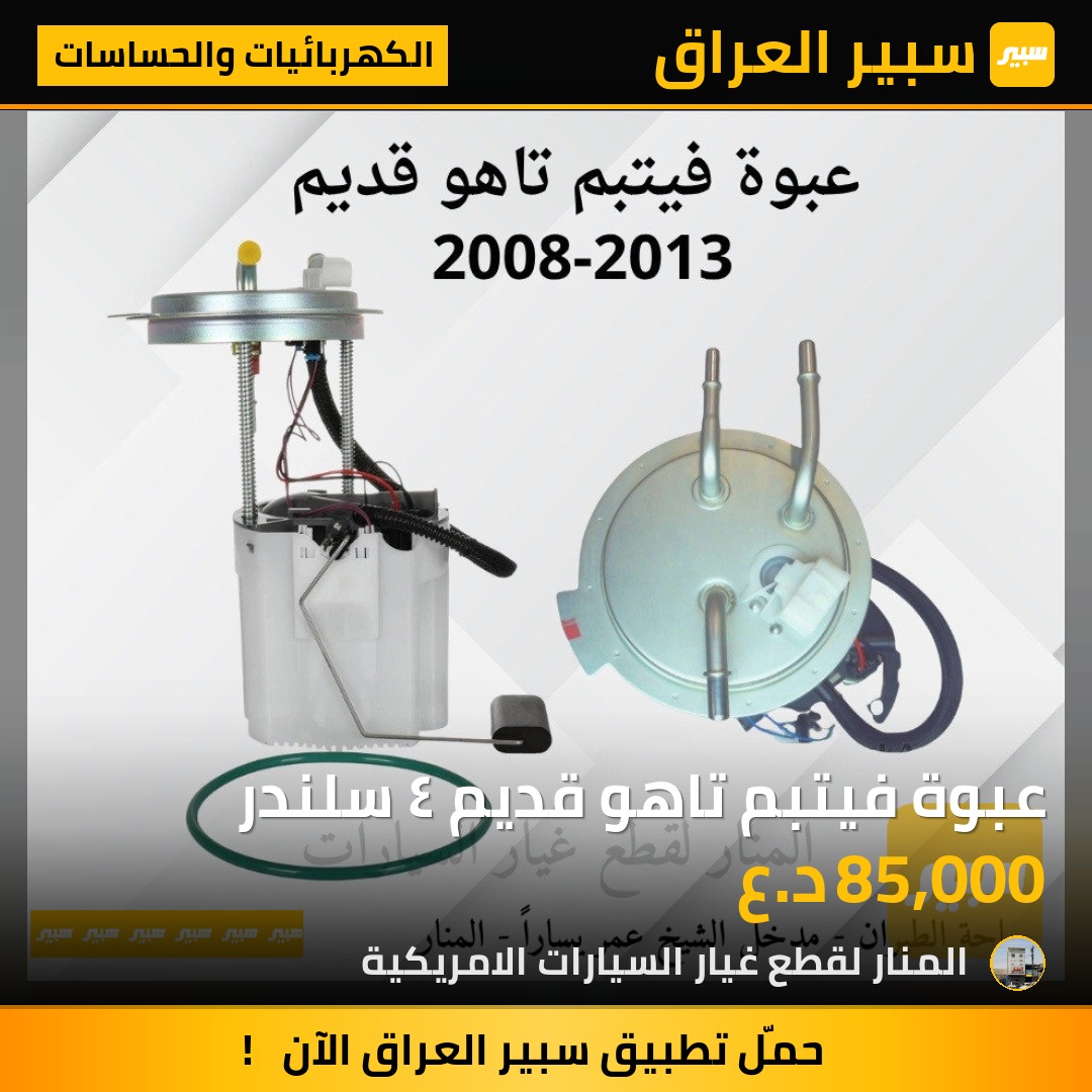 عبوة فيتبم تاهو قديم ٤ سلندر | سبير