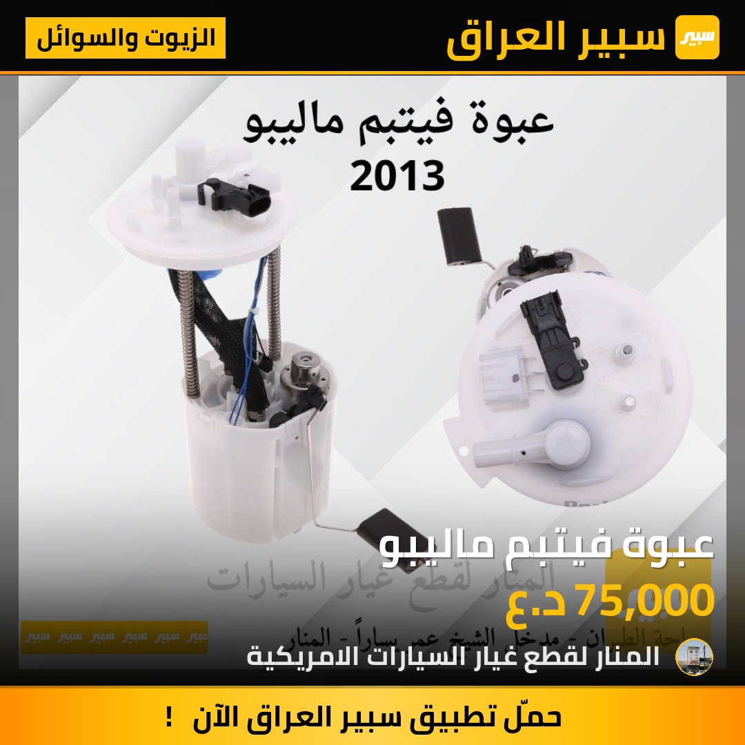 عبوة فيتبم ماليبو | سبير