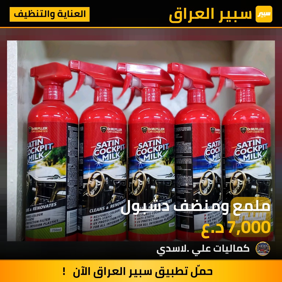 ملمع ومنضف دشبول | سبير