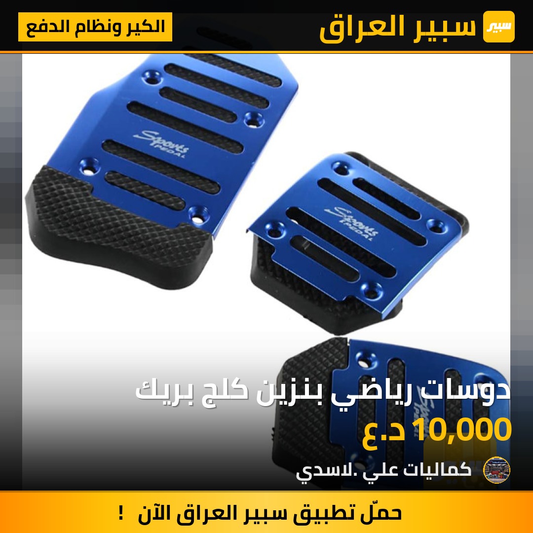 دوسات رياضي بنزين كلج بريك | سبير