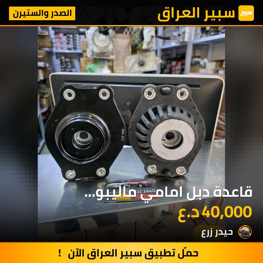 قاعدة دبل امامي ماليبو إكوينوكس تيران | سبير