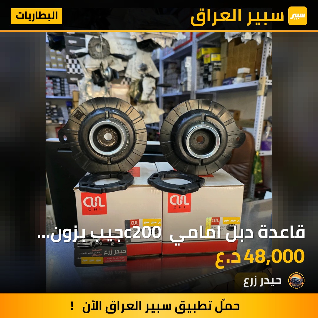 قاعدة دبل امامي C200 جيب بزون دارت | سبير