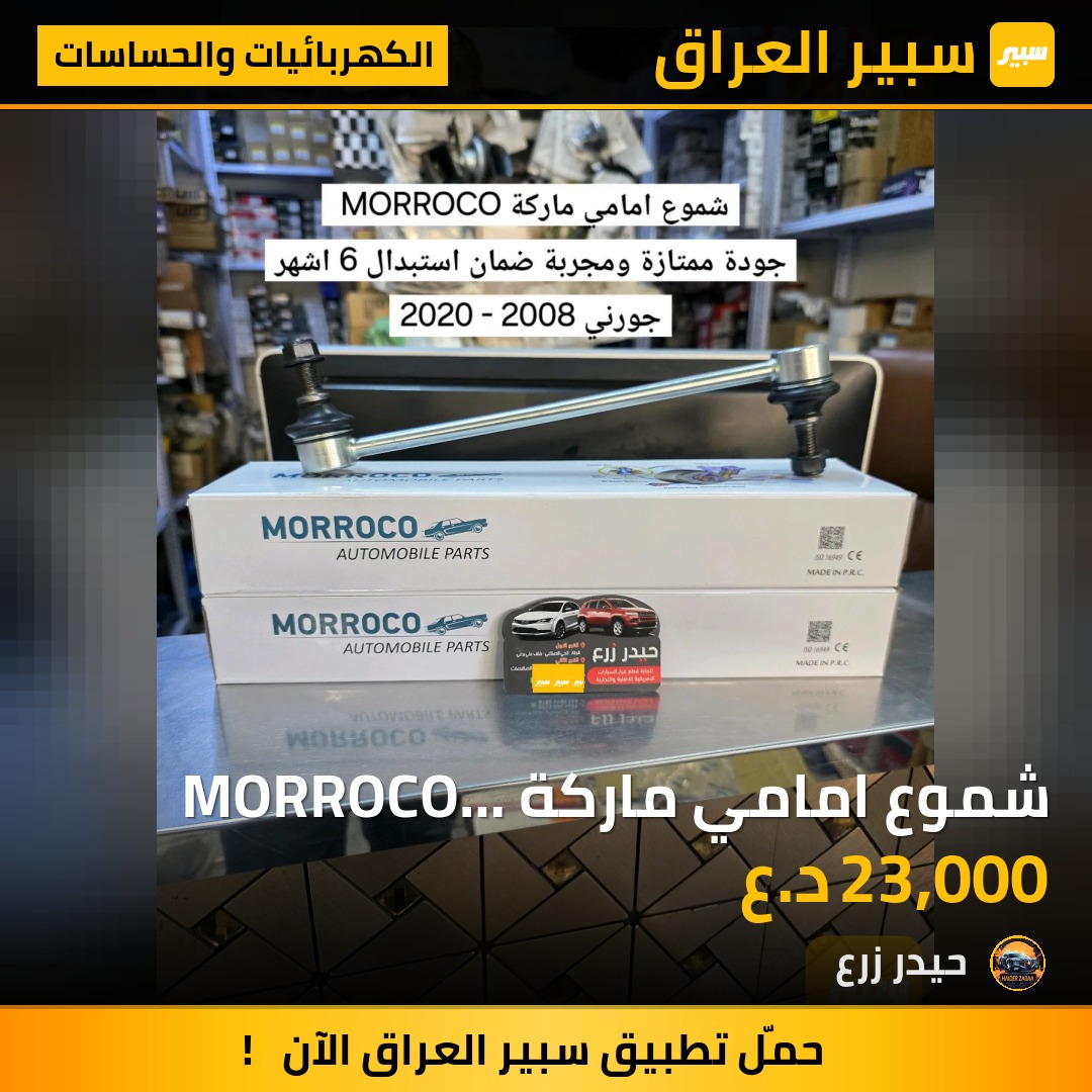 شموع امامي ماركة MORROCO جورني | سبير