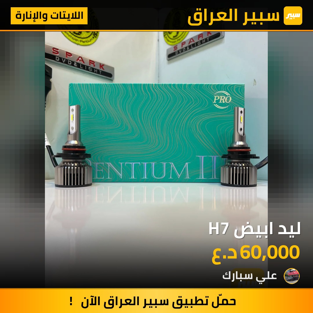 ليد ابيض H7 | سبير