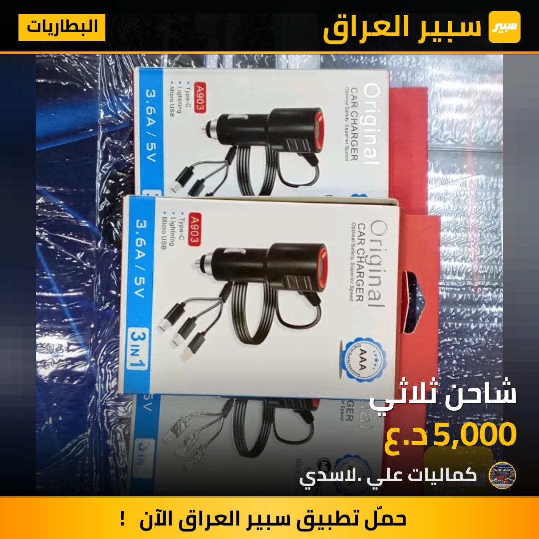 شاحن ثلاثي | سبير