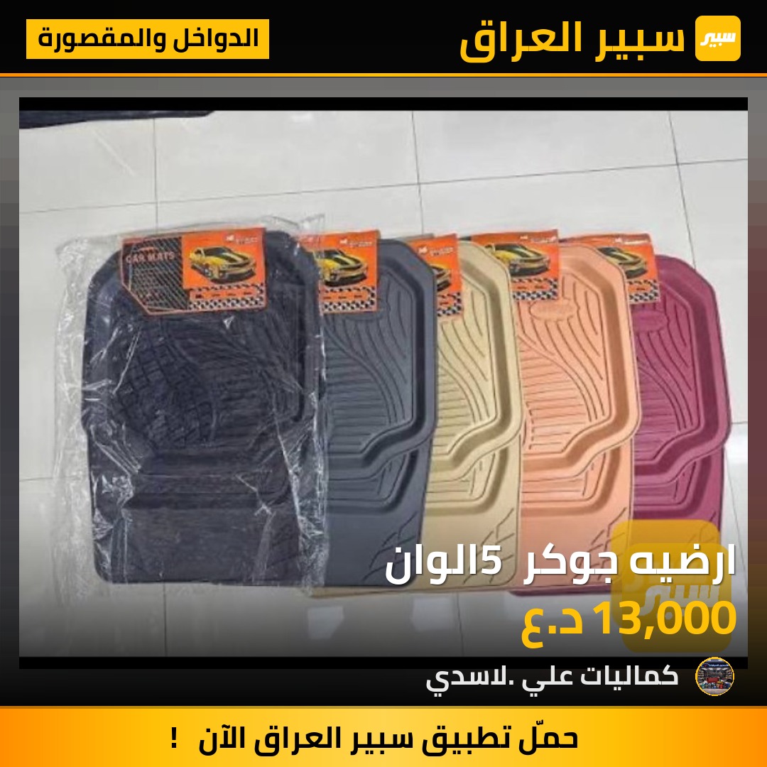 ارضيه جوكر 5 الوان | سبير