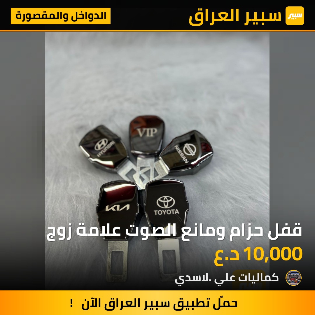قفل حزام ومانع الصوت علامة زوج | سبير