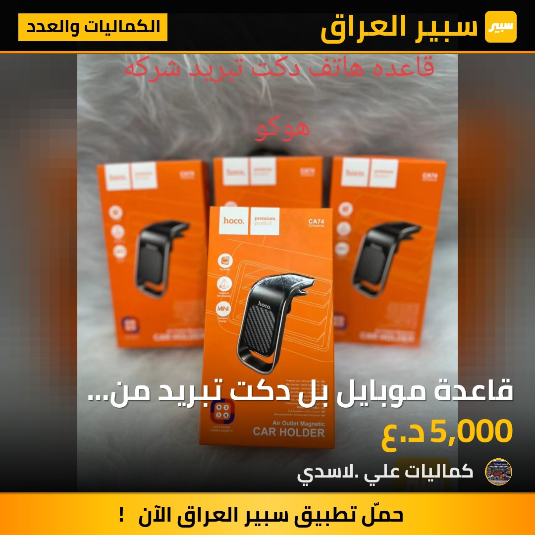 قاعدة موبايل بل دكت تبريد من شركة هوكو | سبير