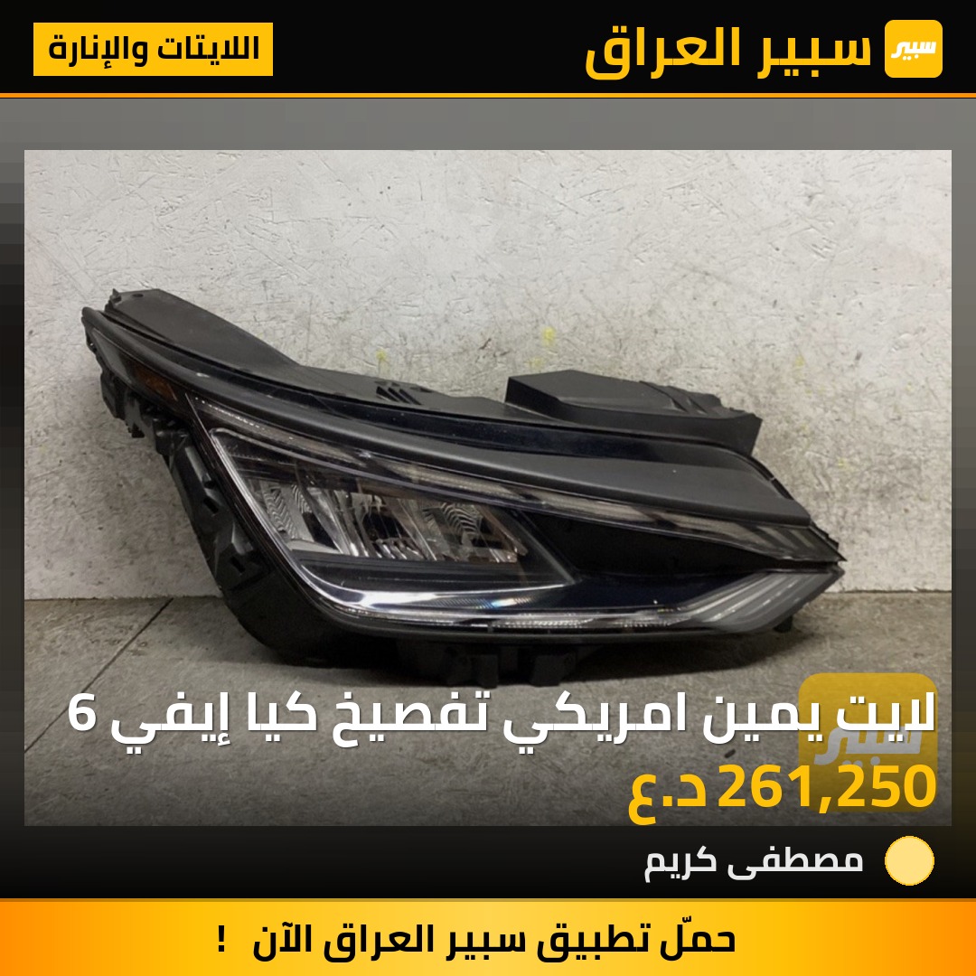 لايت يمين امريكي تفصيخ كيا إيفي 6 | سبير