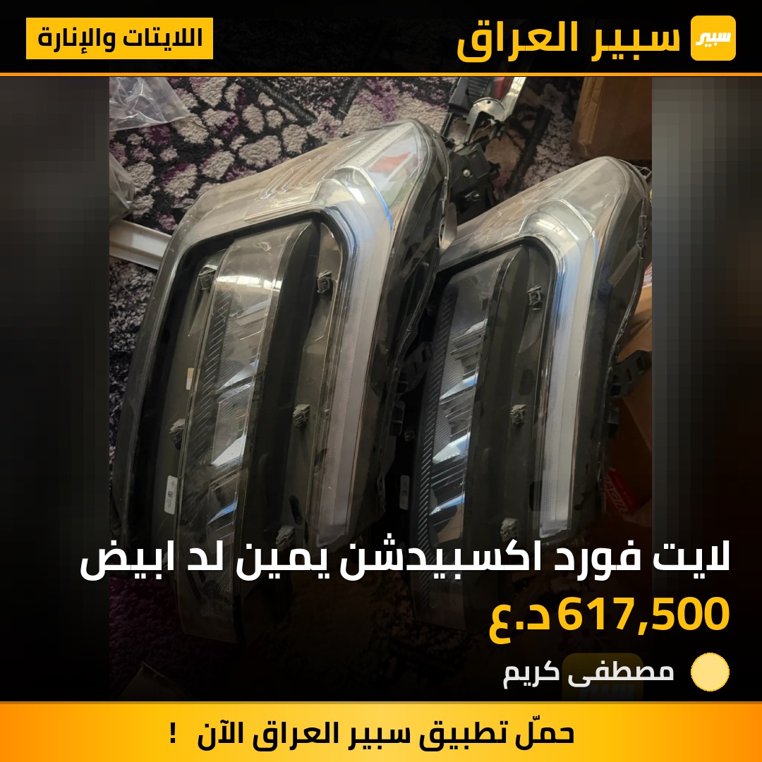 لايت فورد اكسبيدشن يمين لد ابيض | سبير