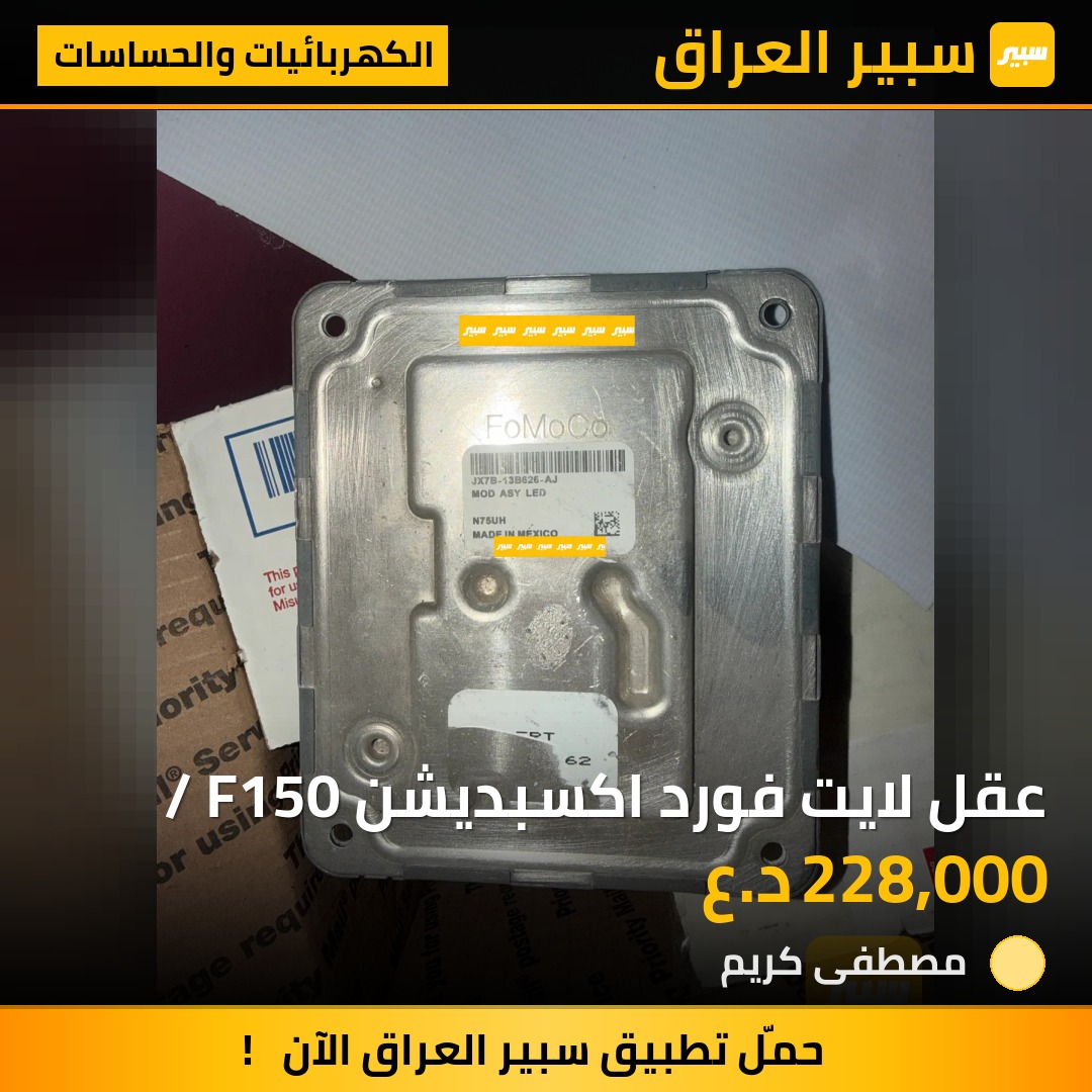 عقل لايت فورد اكسبديشن / F150 | سبير
