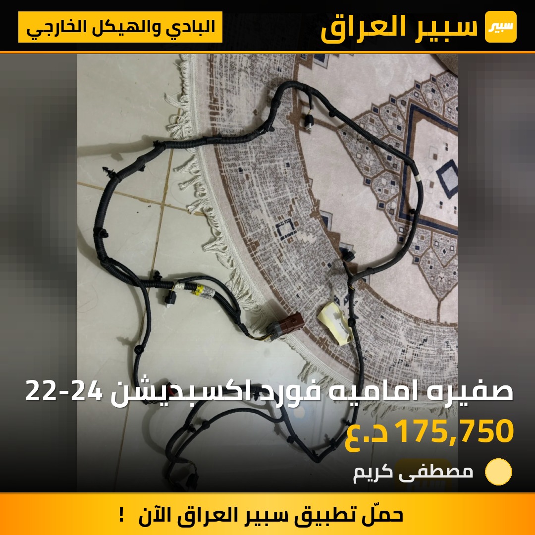 صفيره اماميه فورد اكسبديشن 22-24 | سبير