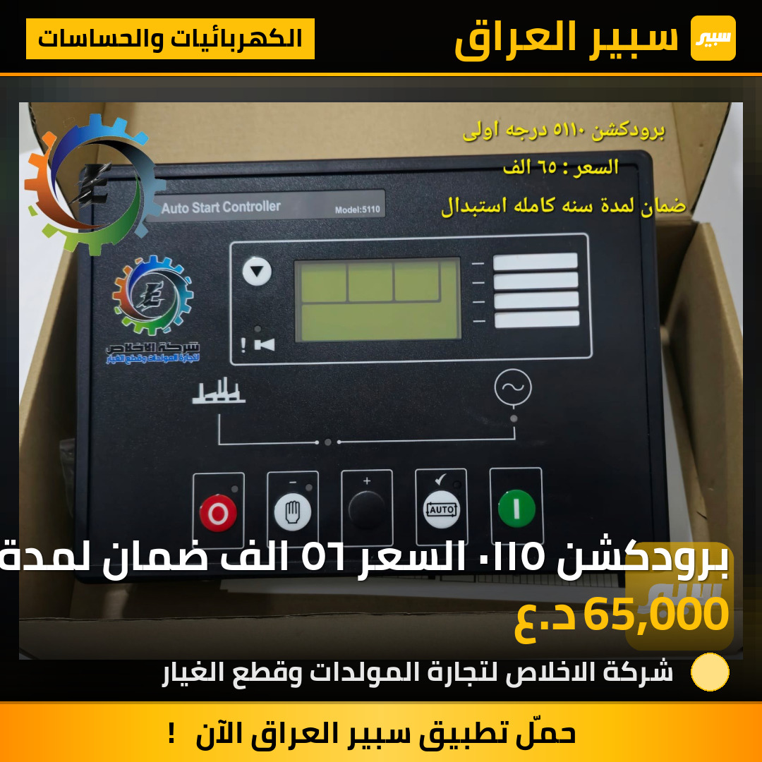 برودكشن ٥١١٠ السعر ٦٥ الف ضمان لمدة سنه كامله استبدال | سبير