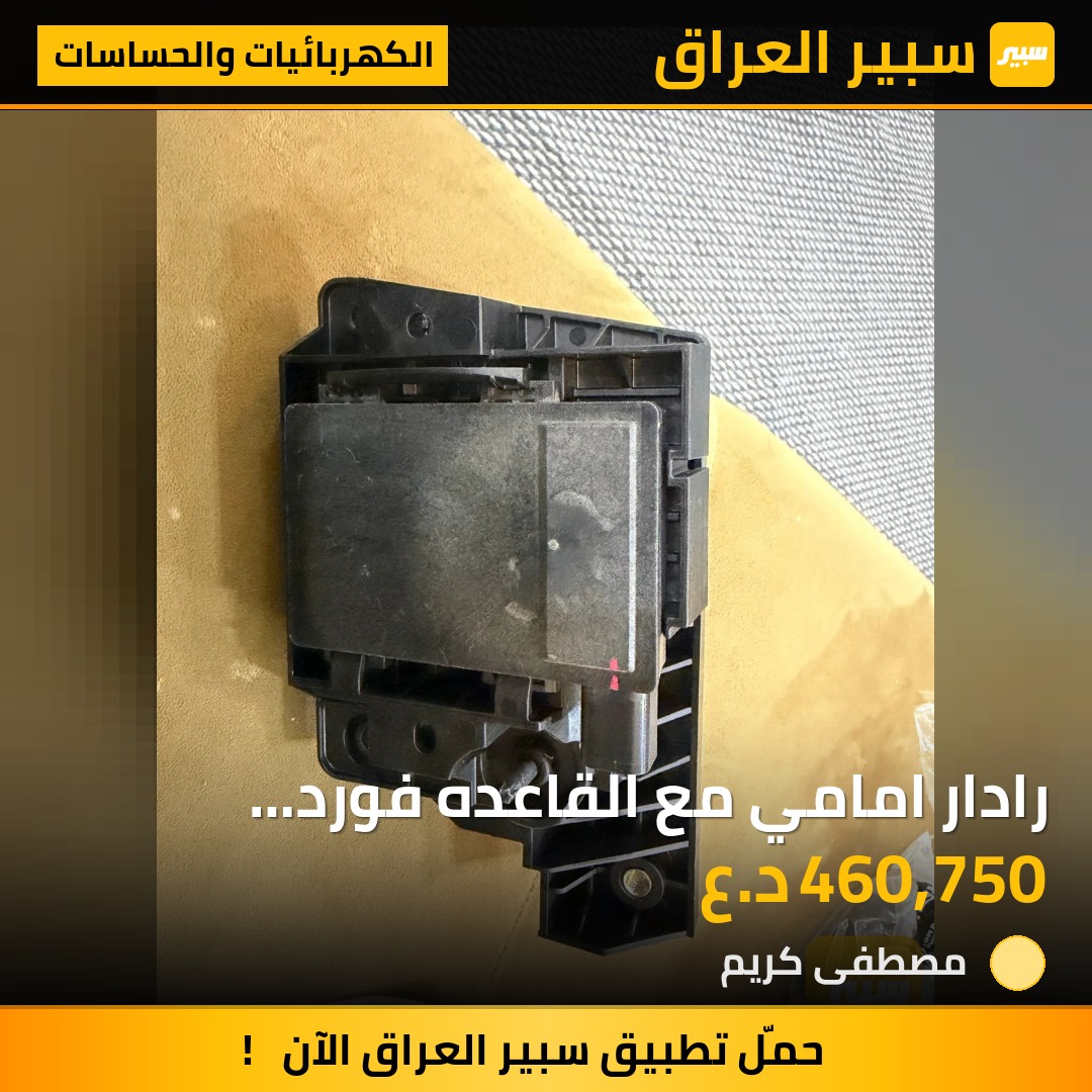 رادار امامي مع القاعده فورد اكسبديشن 22-24 | سبير