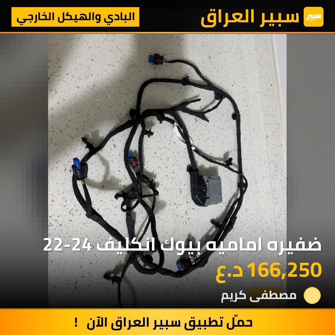 ضفيره اماميه بيوك انكليف 22-24 | سبير