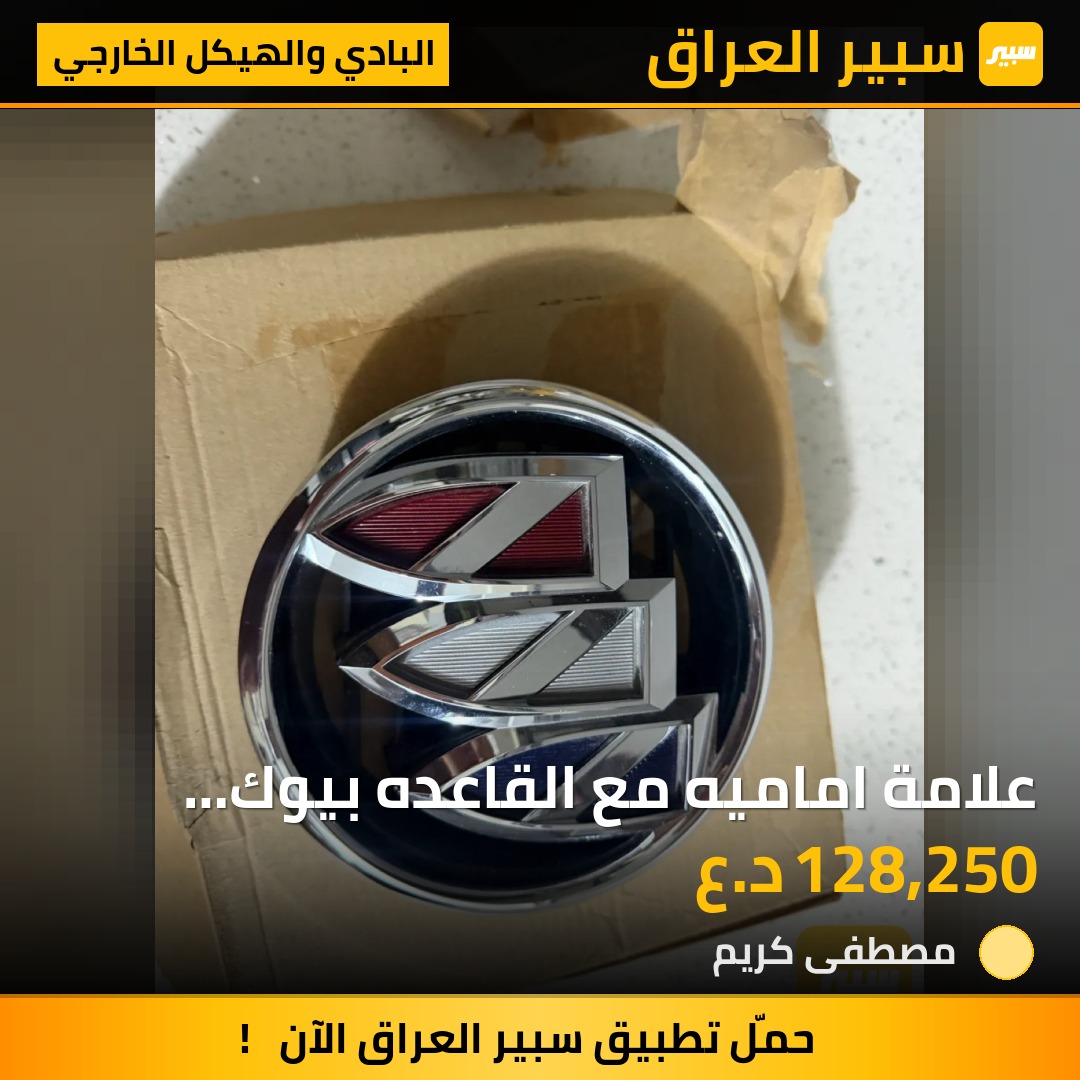علامة اماميه مع القاعده بيوك انكليف 22-24 | سبير