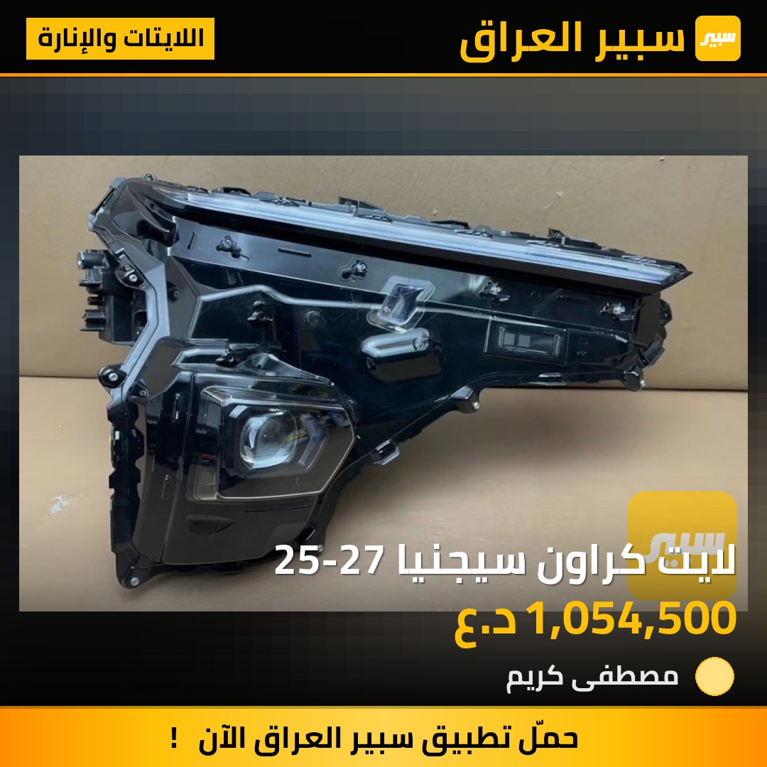 لايت كراون سيجنيا 25-27 | سبير