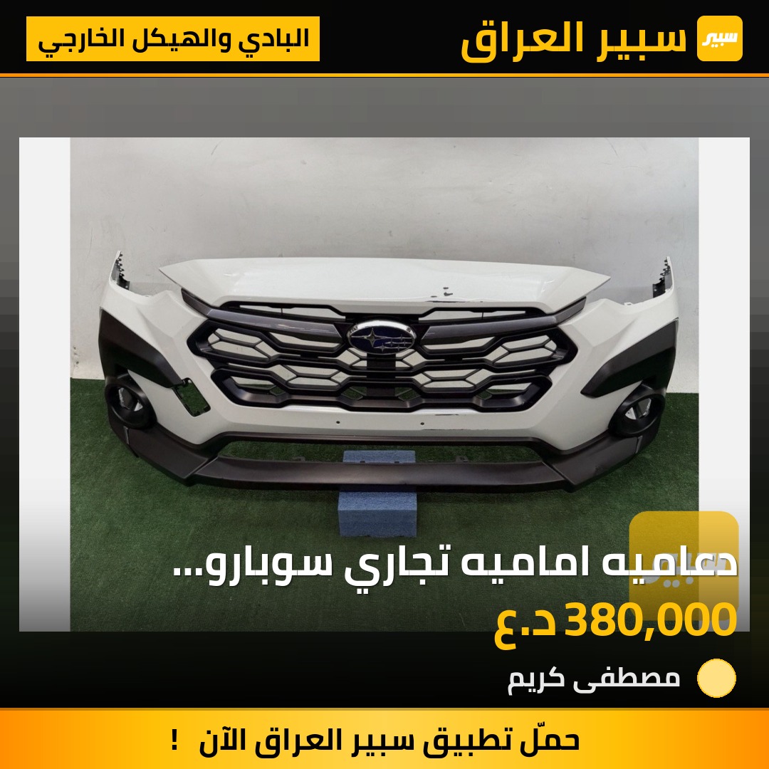 دعاميه اماميه تجاري سوبارو كروستريك 2024-2017 | سبير