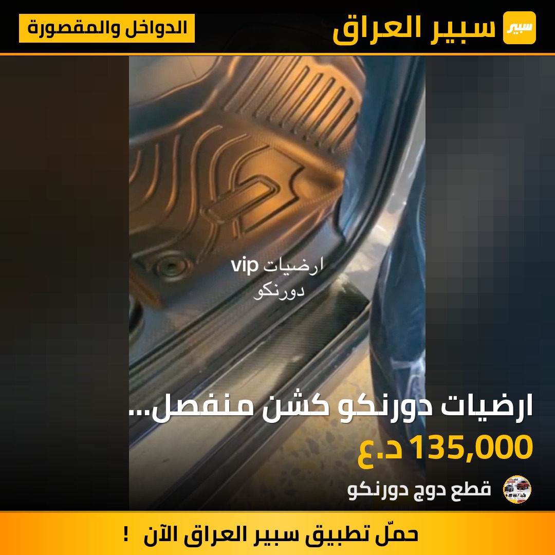 ارضيات دورنكو كشن منفصل ومتصل مع ظهر الكشن والصندوك - الدواخل والمقصورة - دودج دورانجو