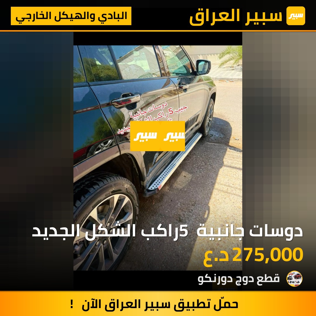 دوسات جانبية 5 راكب الشكل الجديد - البادي والهيكل الخارجي - جيب جراند شيروكي
