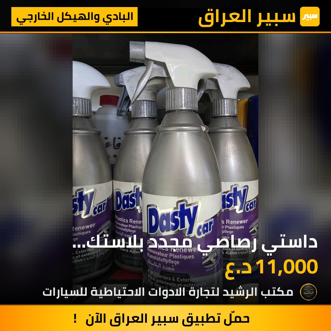 داستي رصاصي مجدد بلاستك للسيارات خارجي و داخلي | سبير