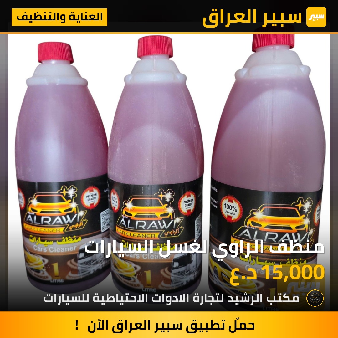 منظف الراوي لغسل السيارات | سبير