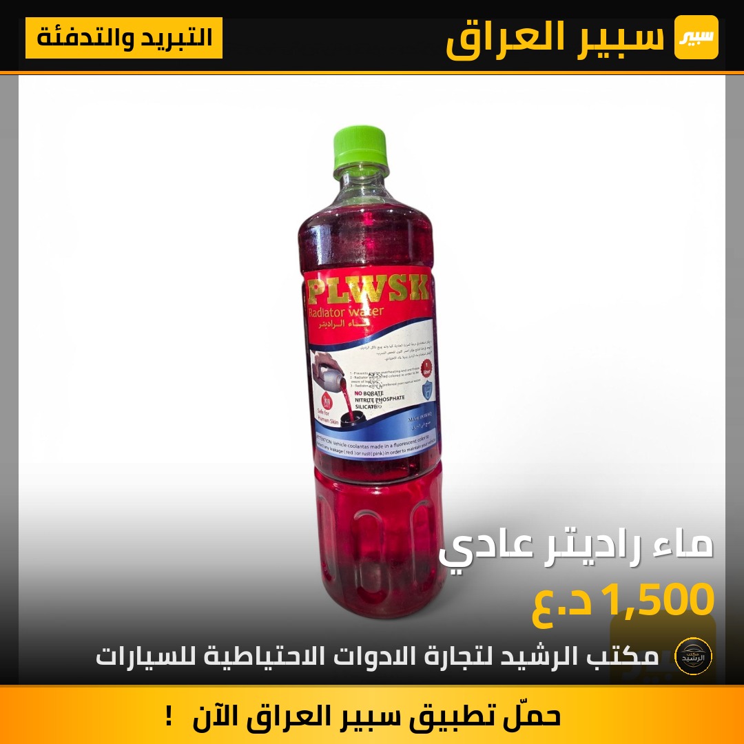 ماء راديتر عادي | سبير