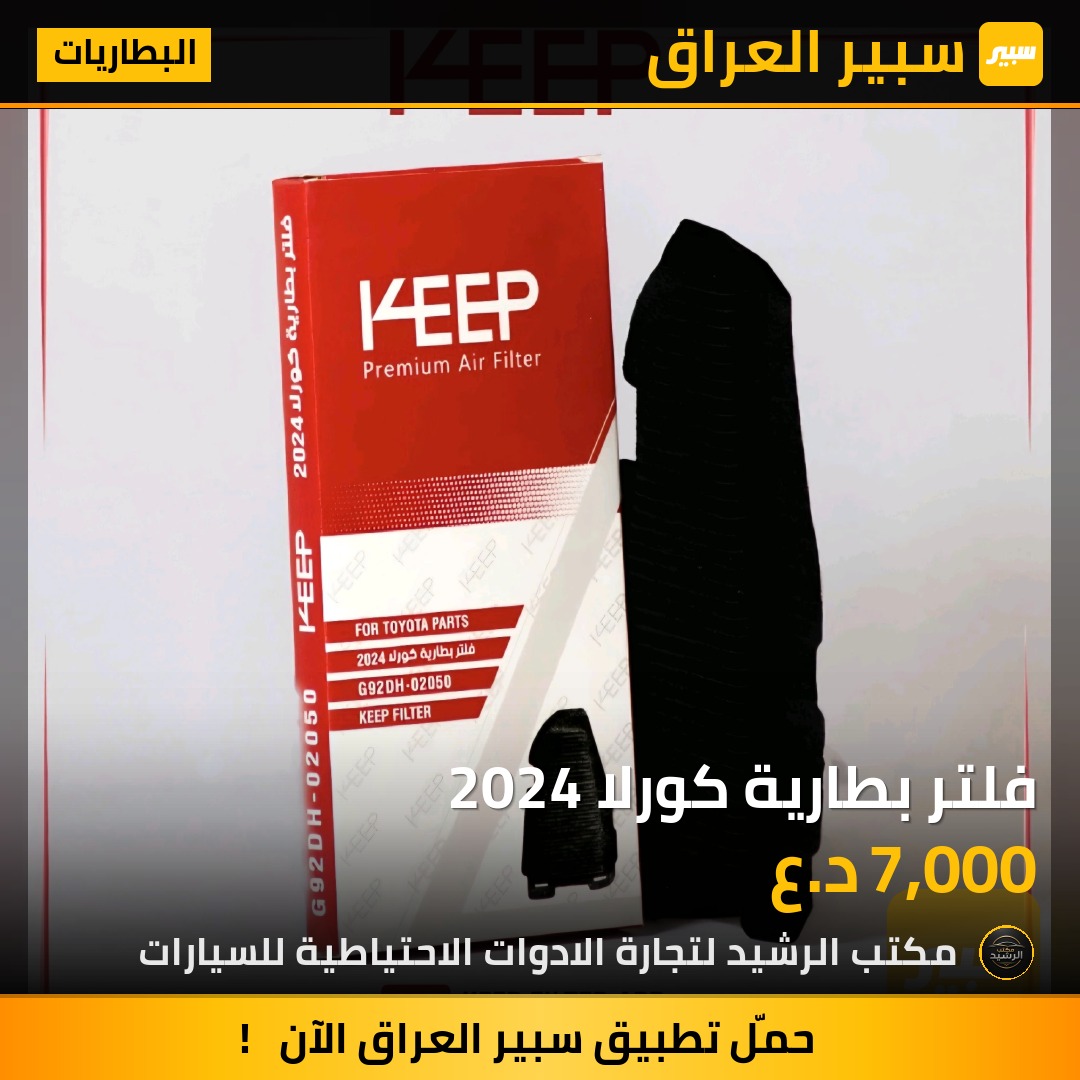 فلتر بطارية كورلا 2024 | سبير