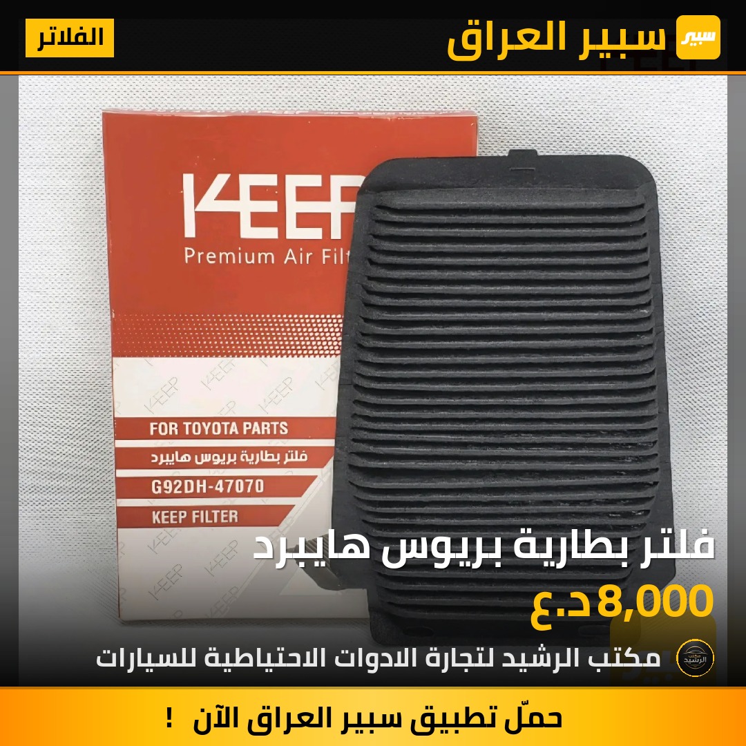 فلتر بطارية بريوس هايبرد | سبير