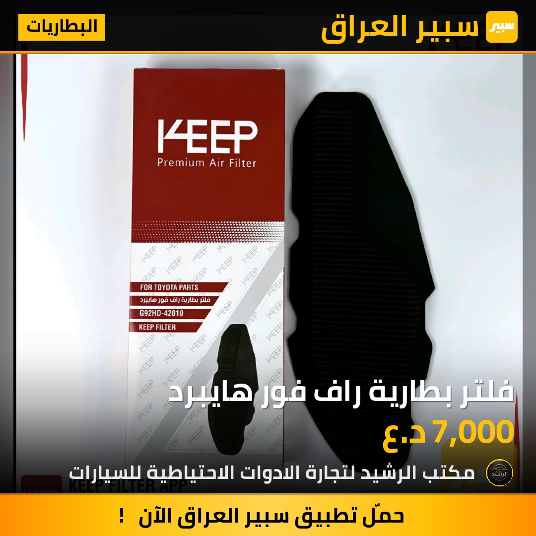 فلتر بطارية راف فور هايبرد | سبير