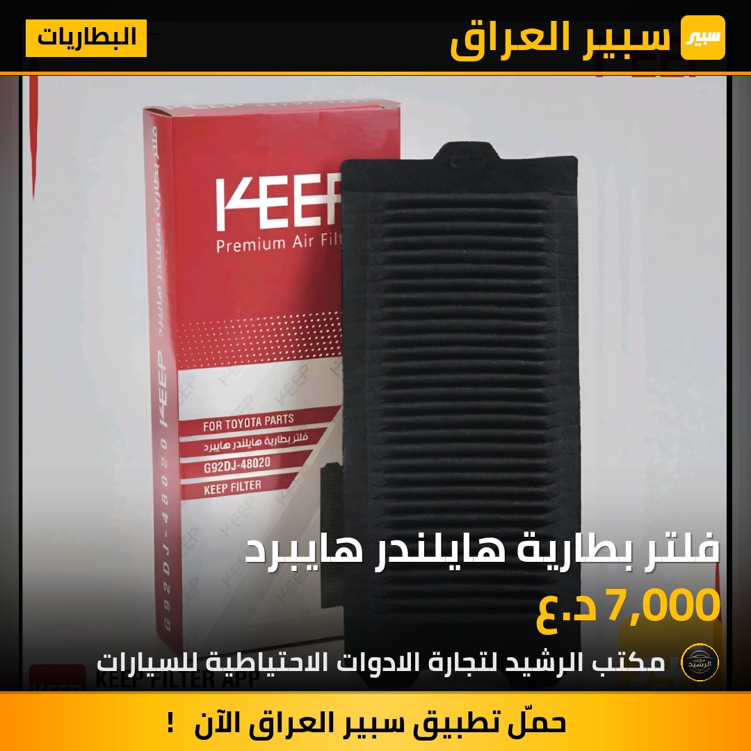 فلتر بطارية هايلندر هايبرد | سبير
