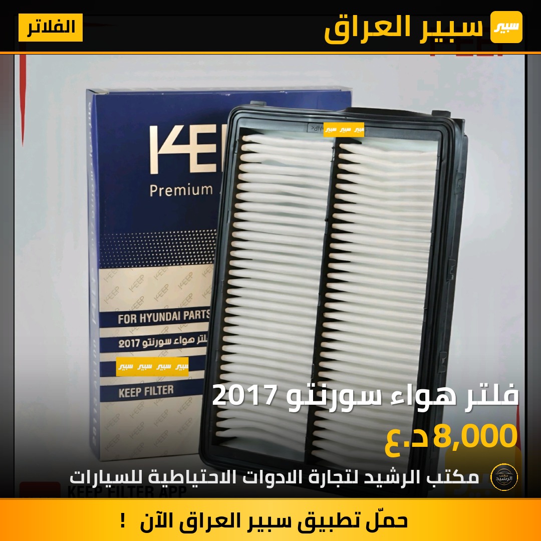 فلتر هواء سورنتو 2017 | سبير