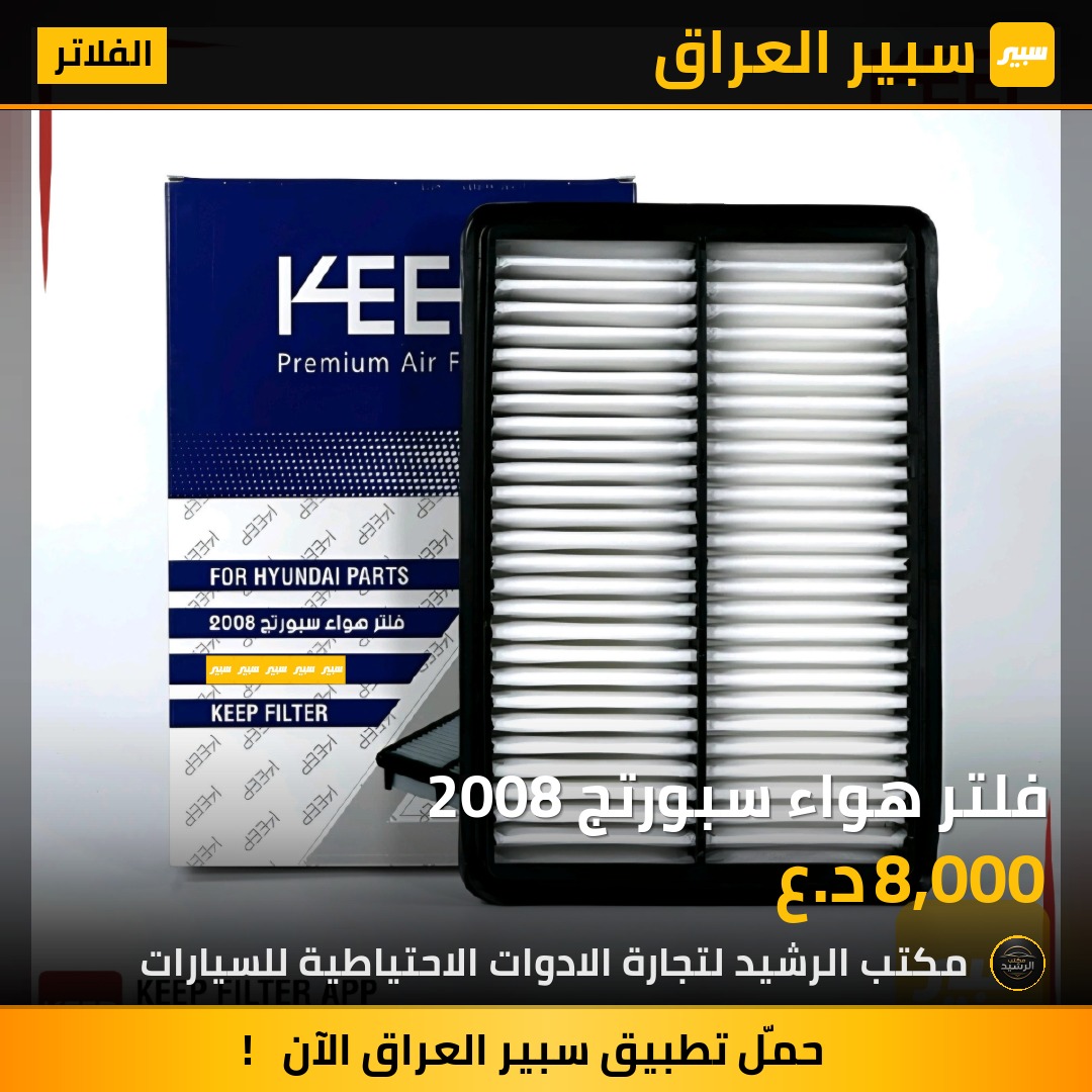 فلتر هواء سبورتج 2008 | سبير