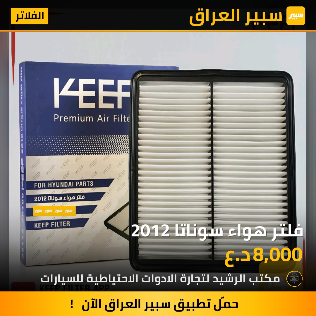 فلتر هواء سوناتا 2012 | سبير