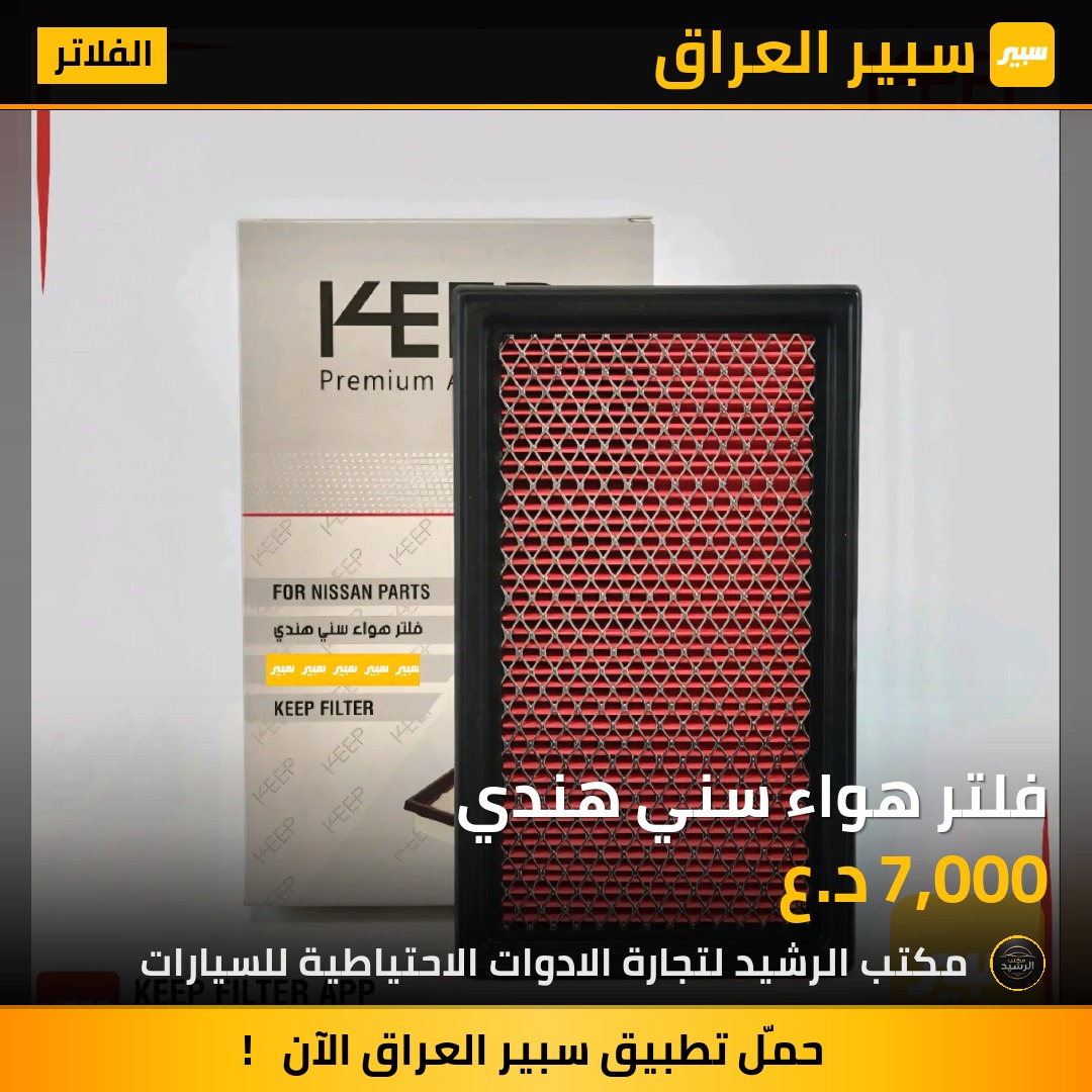 فلتر هواء سني هندي | سبير