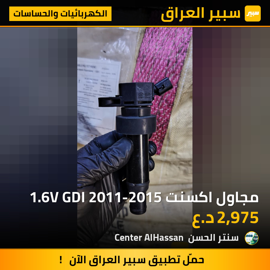 مجاول اكسنت 1.6V GDI 2011-2015 | سبير