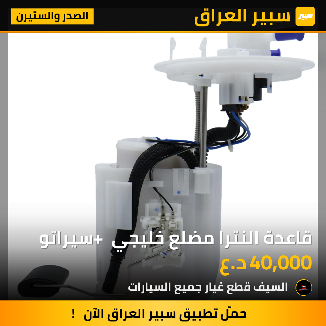 قاعدة النترا مضلع خليجي + سيراتو | سبير