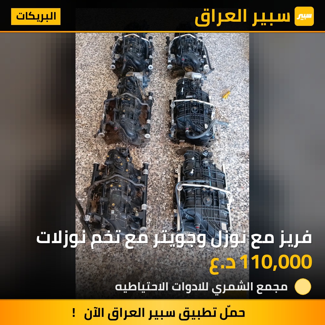 فريز مع نوزل وجويتر مع تخم نوزلات | سبير