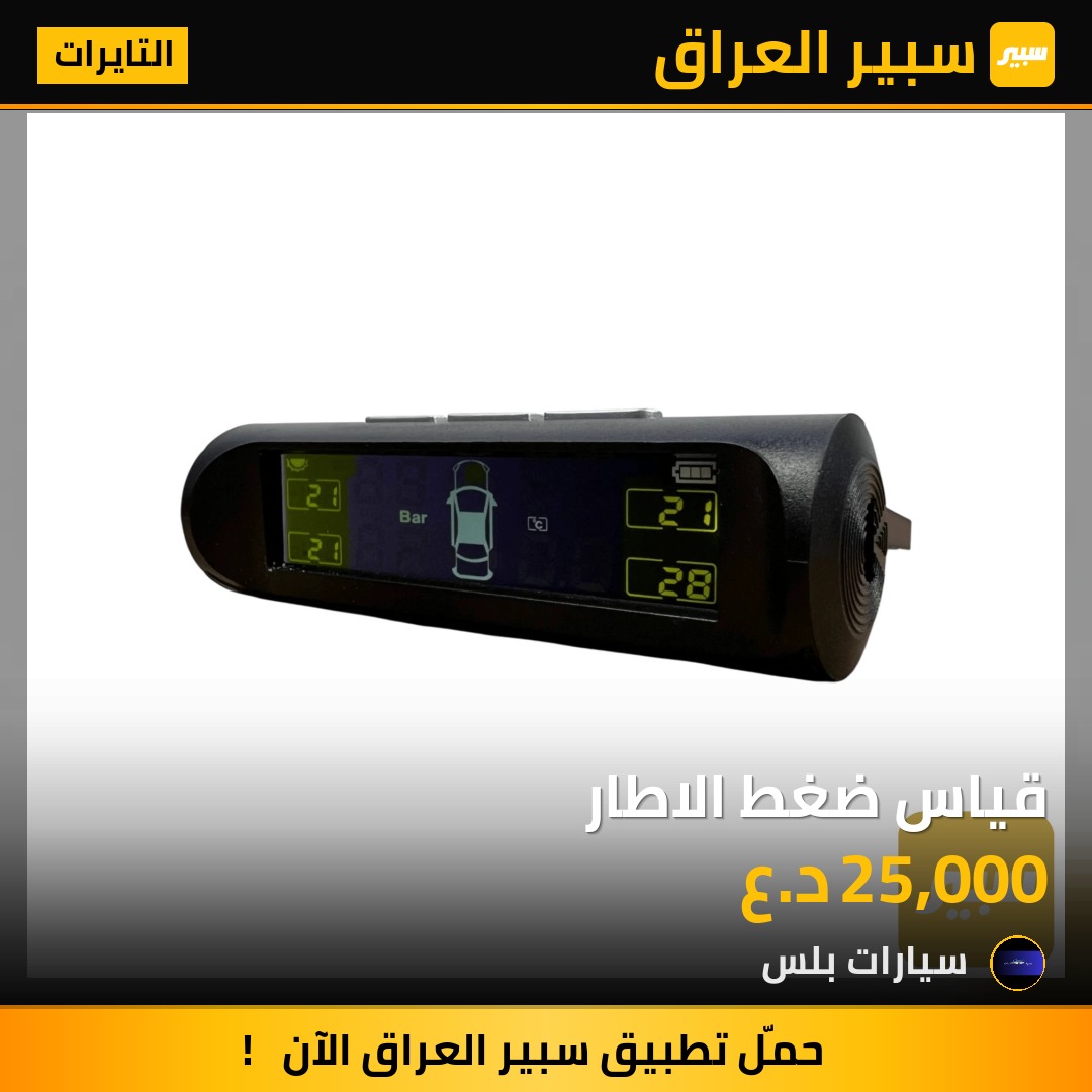 قياس ضغط الاطار | سبير