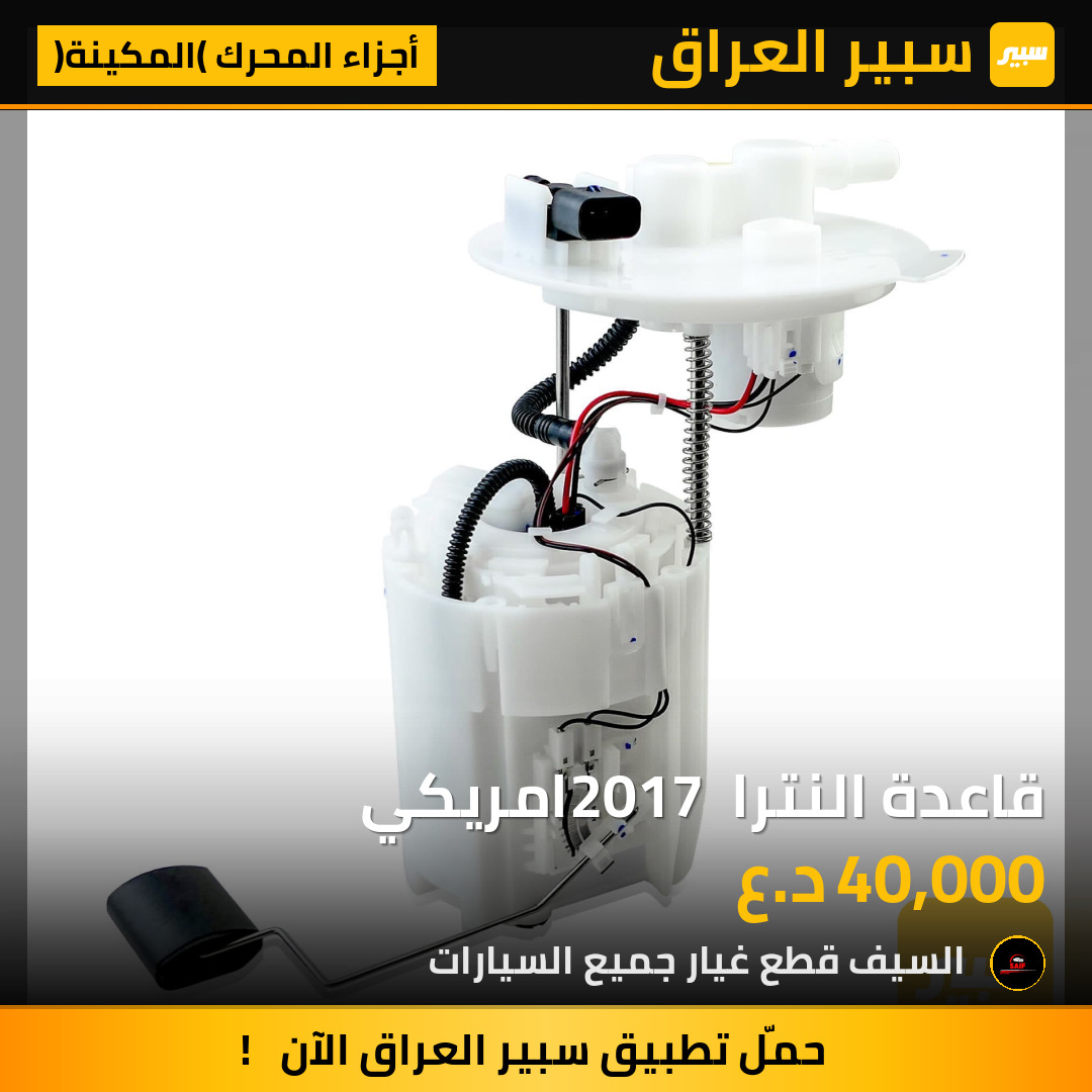 قاعدة النترا 2017 امريكي | سبير