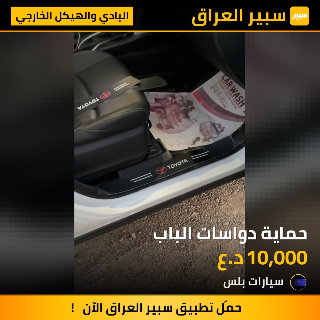 حماية دواسات الباب | سبير