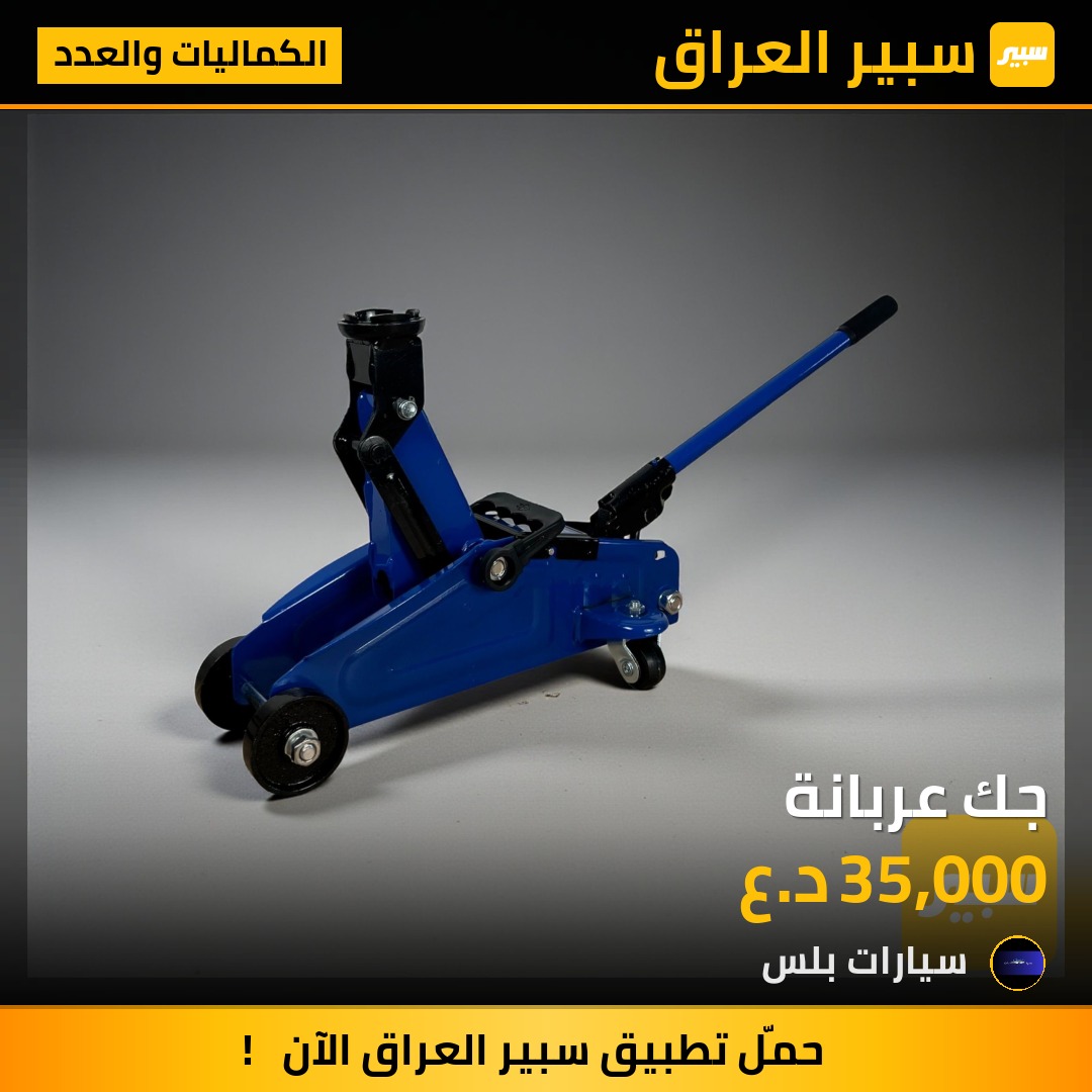 جك عربانة | سبير