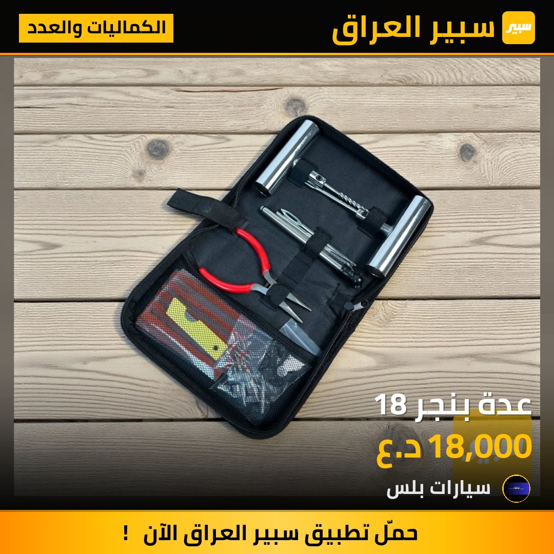 عدة بنجر 18 | سبير