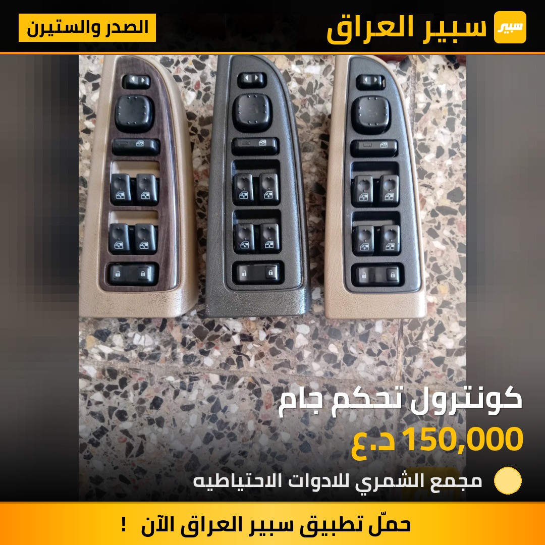 كونترول تحكم جام | سبير