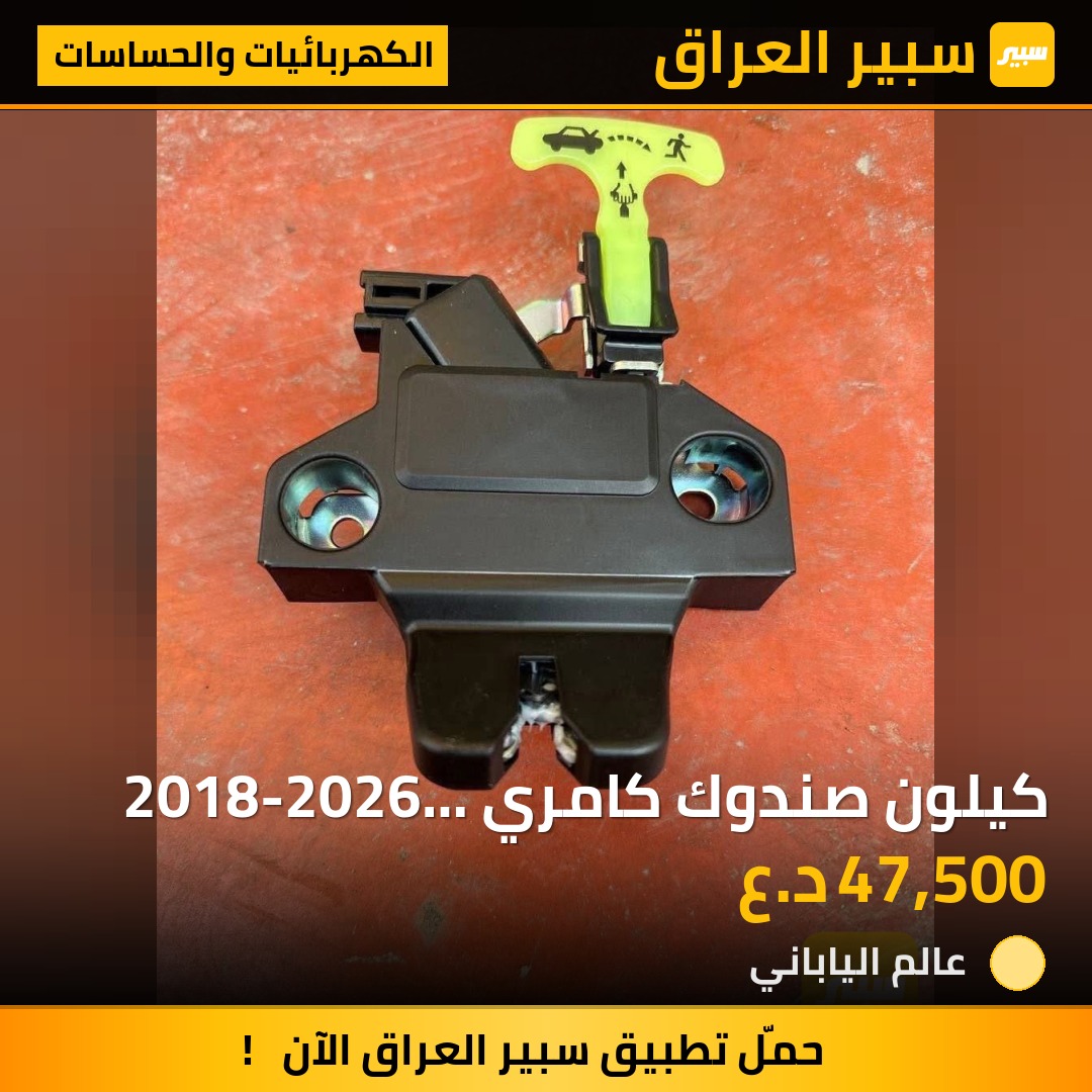 كيلون صندوك كامري 2018-2026 اصلي | سبير