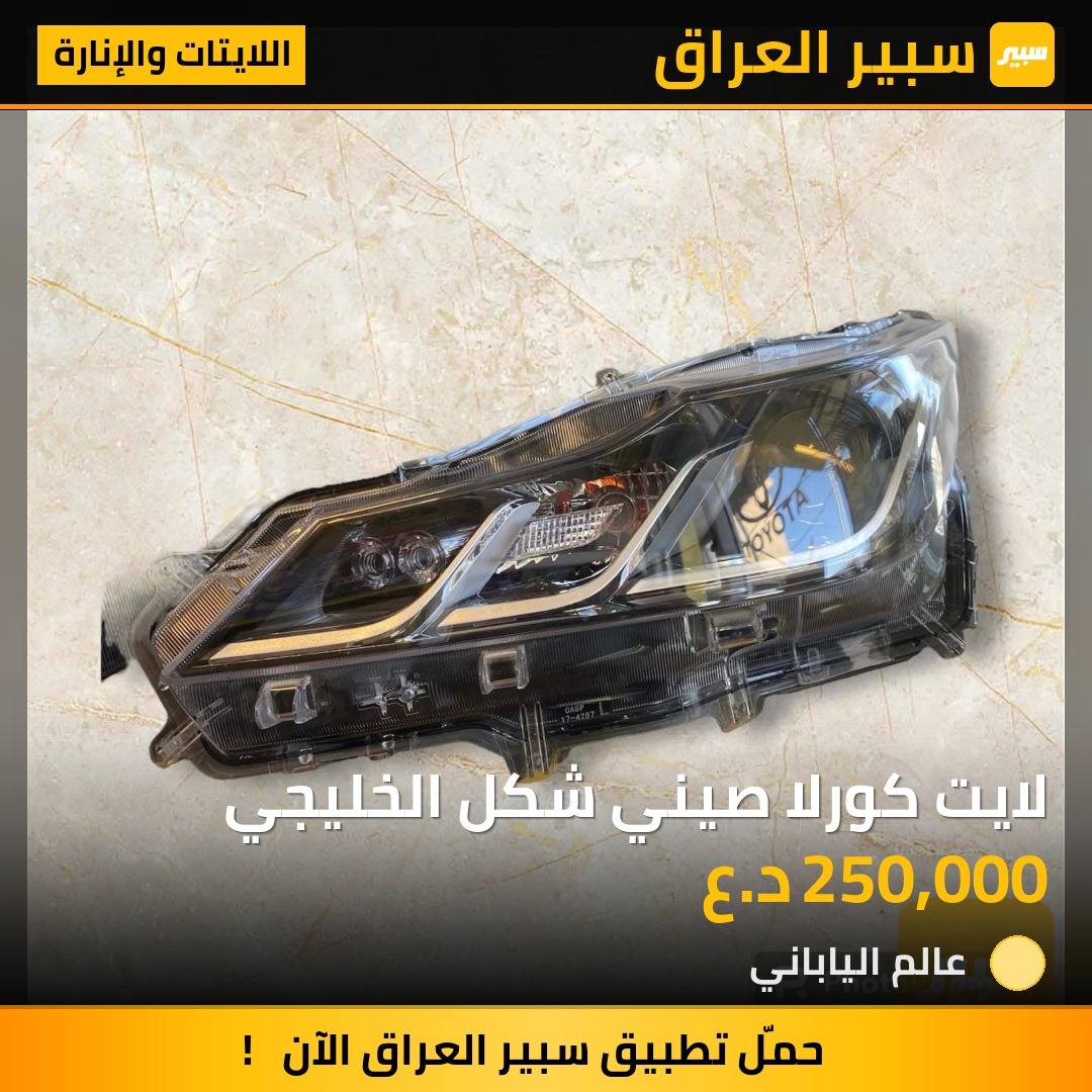 لايت كورلا صيني شكل الخليجي | سبير