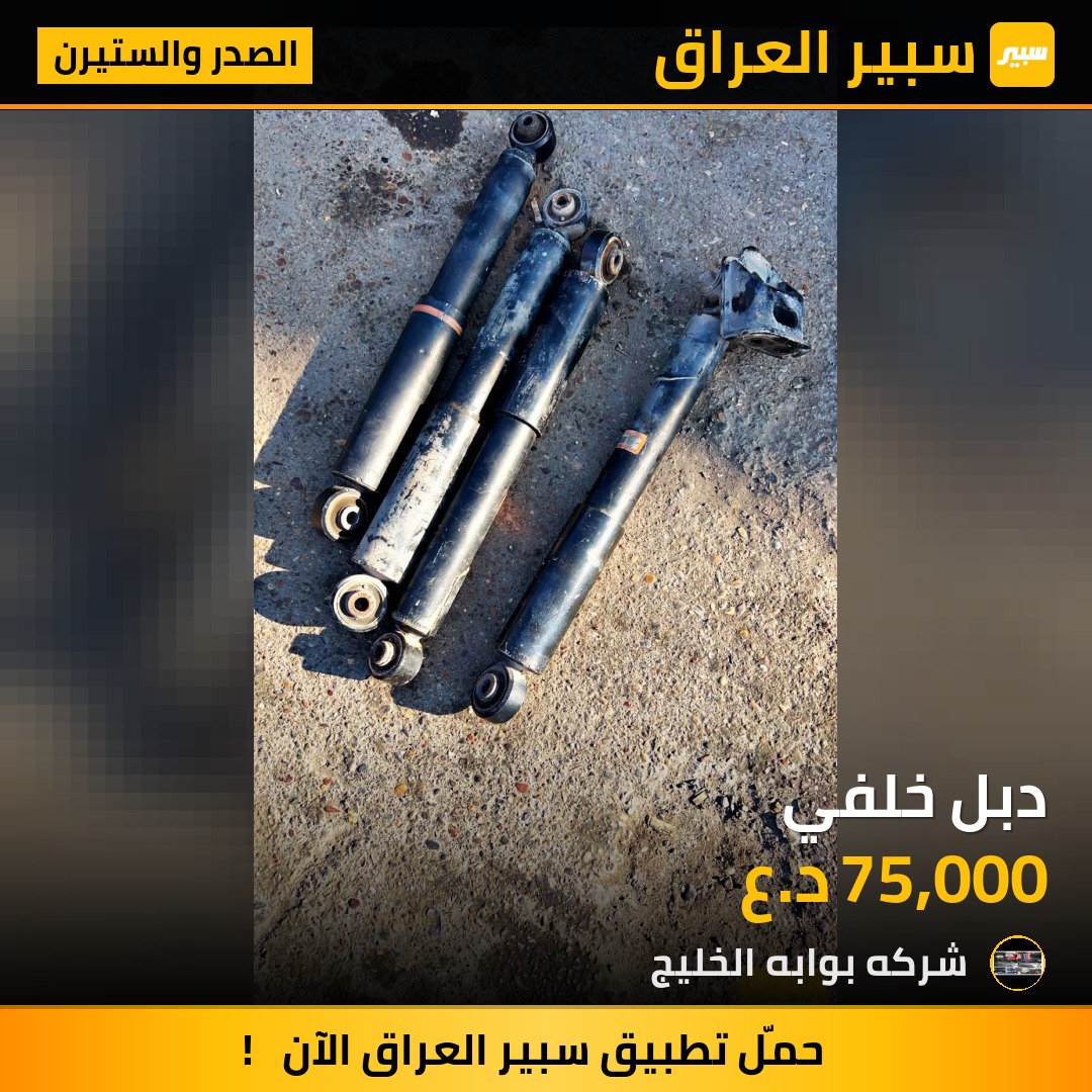 دبل خلفي | سبير