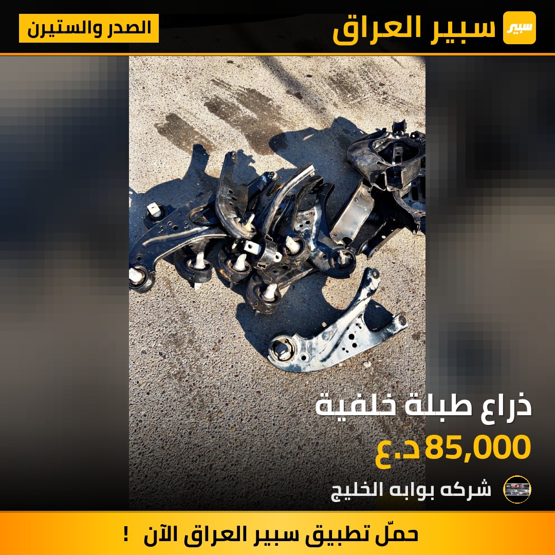 ذراع طبلة خلفية | سبير